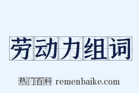 劳动力组词是什么意思的图片